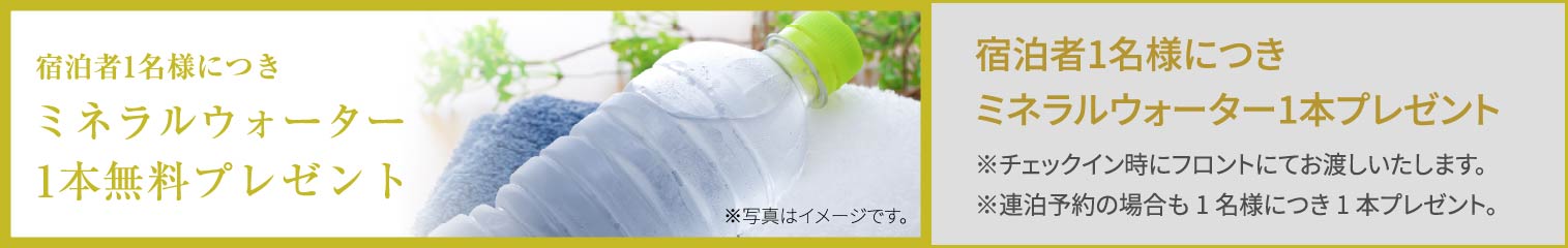 宿泊者1名様につきミネラルウォーター1本プレゼント
