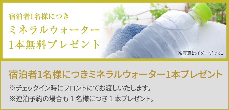 宿泊者1名様につきミネラルウォーター1本プレゼント