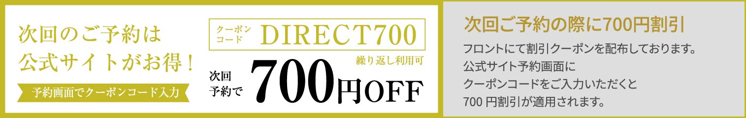予約画面でクーポンコード入力 DIRECT700