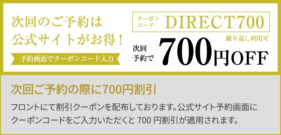 予約画面でクーポンコード入力 DIRECT700